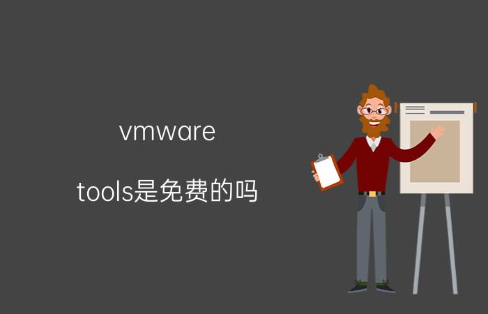 vmware tools是免费的吗